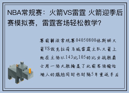 NBA常规赛：火箭VS雷霆 火箭迎季后赛模拟赛，雷霆客场轻松教学？