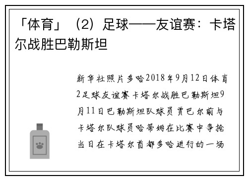 「体育」（2）足球——友谊赛：卡塔尔战胜巴勒斯坦