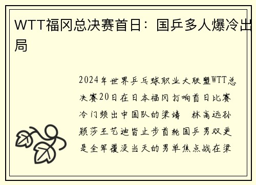 WTT福冈总决赛首日：国乒多人爆冷出局