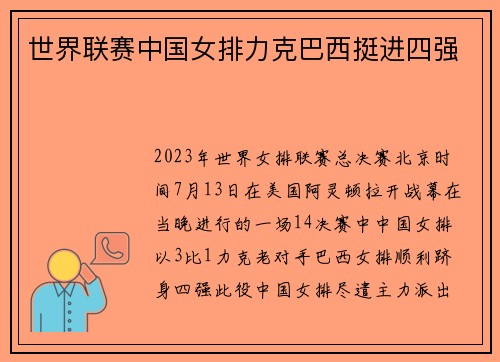 世界联赛中国女排力克巴西挺进四强