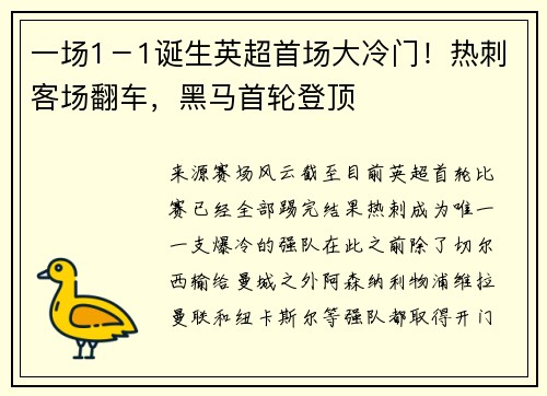 一场1－1诞生英超首场大冷门！热刺客场翻车，黑马首轮登顶