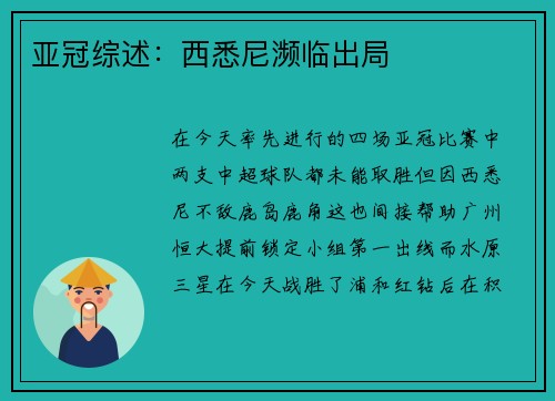 亚冠综述：西悉尼濒临出局