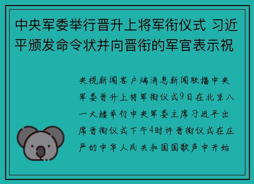 中央军委举行晋升上将军衔仪式 习近平颁发命令状并向晋衔的军官表示祝贺