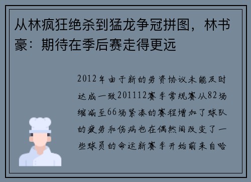 从林疯狂绝杀到猛龙争冠拼图，林书豪：期待在季后赛走得更远