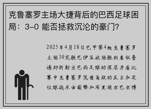 克鲁塞罗主场大捷背后的巴西足球困局：3-0 能否拯救沉沦的豪门？