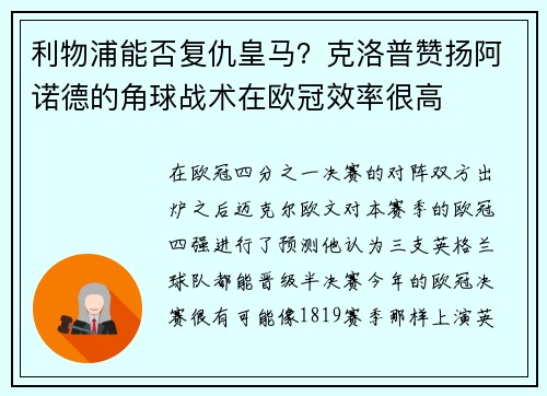 利物浦能否复仇皇马？克洛普赞扬阿诺德的角球战术在欧冠效率很高