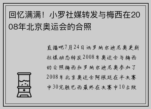 回忆满满！小罗社媒转发与梅西在2008年北京奥运会的合照