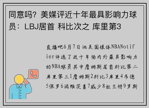 同意吗？美媒评近十年最具影响力球员：LBJ居首 科比次之 库里第3