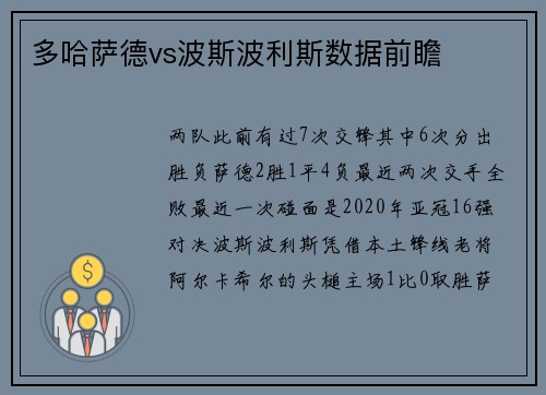 多哈萨德vs波斯波利斯数据前瞻