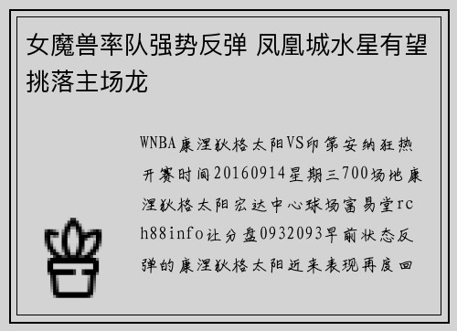 女魔兽率队强势反弹 凤凰城水星有望挑落主场龙