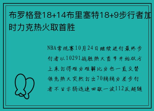 布罗格登18+14布里塞特18+9步行者加时力克热火取首胜