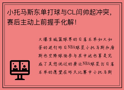 小托马斯东单打球与CL闫帅起冲突，赛后主动上前握手化解！