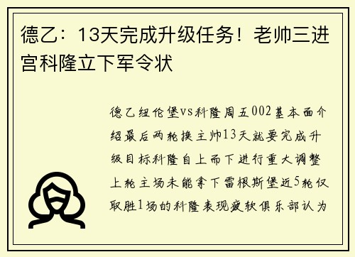 德乙：13天完成升级任务！老帅三进宫科隆立下军令状
