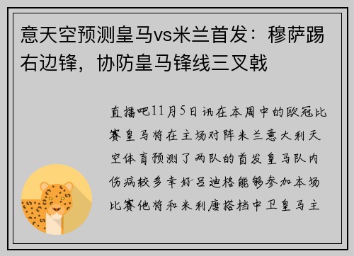 意天空预测皇马vs米兰首发：穆萨踢右边锋，协防皇马锋线三叉戟