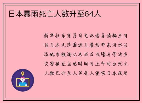 日本暴雨死亡人数升至64人