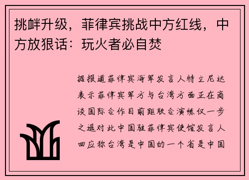 挑衅升级，菲律宾挑战中方红线，中方放狠话：玩火者必自焚