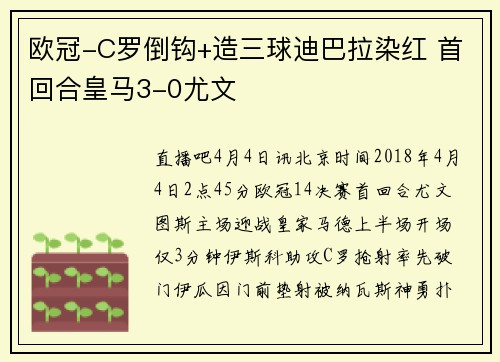 欧冠-C罗倒钩+造三球迪巴拉染红 首回合皇马3-0尤文