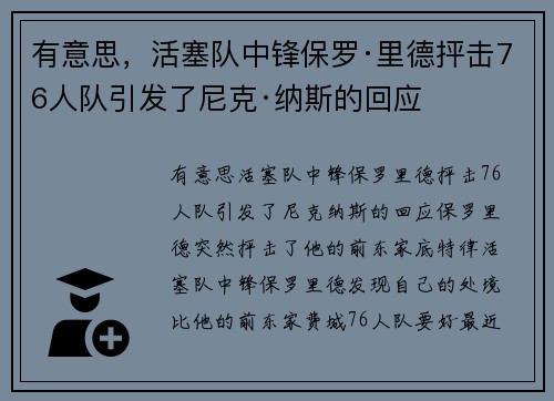 有意思，活塞队中锋保罗·里德抨击76人队引发了尼克·纳斯的回应
