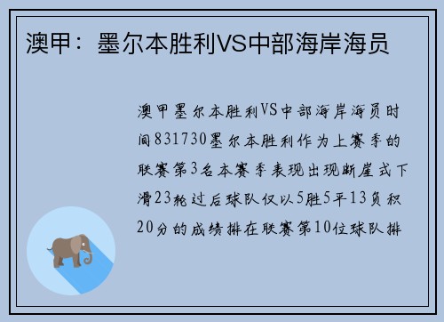 澳甲：墨尔本胜利VS中部海岸海员