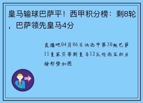 皇马输球巴萨平！西甲积分榜：剩8轮，巴萨领先皇马4分