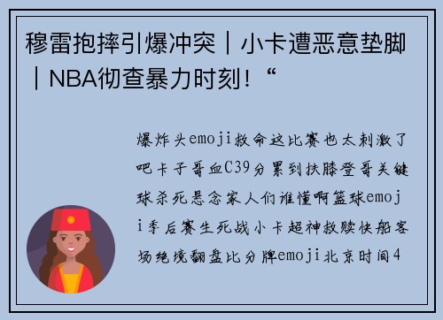 穆雷抱摔引爆冲突｜小卡遭恶意垫脚｜NBA彻查暴力时刻！“