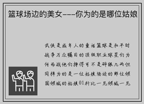 篮球场边的美女---你为的是哪位姑娘
