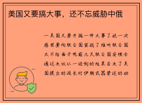 美国又要搞大事，还不忘威胁中俄