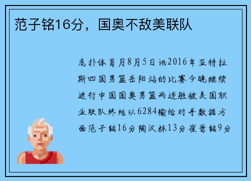 范子铭16分，国奥不敌美联队