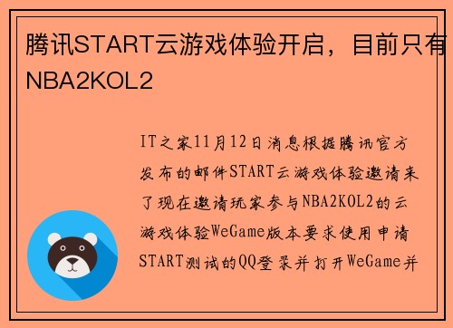 腾讯START云游戏体验开启，目前只有NBA2KOL2