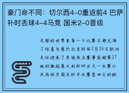 豪门命不同：切尔西4-0重返前4 巴萨补时丢球4-4马竞 国米2-0晋级