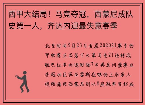 西甲大结局！马竞夺冠，西蒙尼成队史第一人，齐达内迎最失意赛季