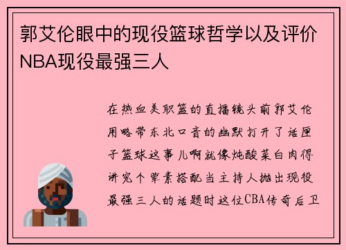 郭艾伦眼中的现役篮球哲学以及评价NBA现役最强三人
