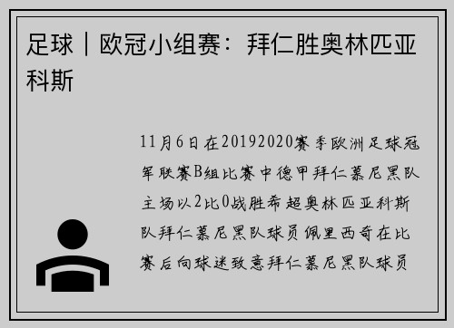 足球｜欧冠小组赛：拜仁胜奥林匹亚科斯