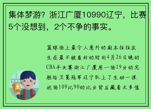 集体梦游？浙江广厦10990辽宁，比赛5个没想到，2个不争的事实。