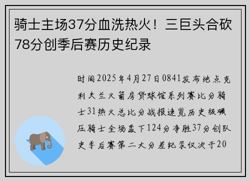 骑士主场37分血洗热火！三巨头合砍78分创季后赛历史纪录