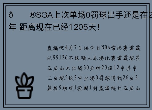 😮SGA上次单场0罚球出手还是在2021年 距离现在已经1205天！
