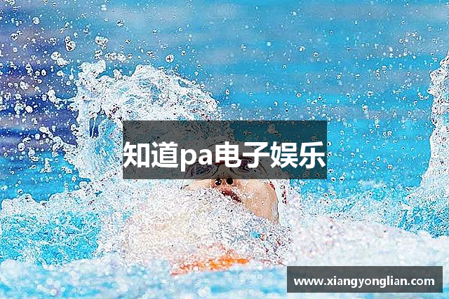 知道pa电子娱乐